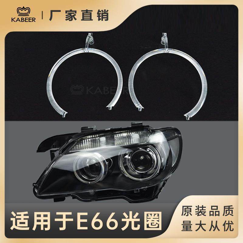 适用于2008款宝马7系E66车灯大灯光圈天使眼日行灯