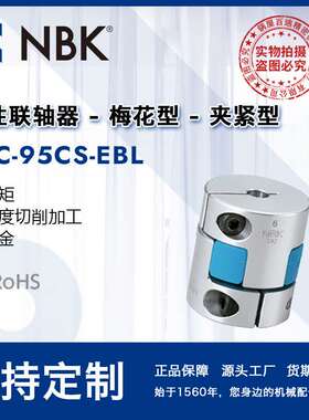 NBK MJC-95CS-EBL  简易拆装梅花蓝色高扭矩精度联轴器配件连轴器