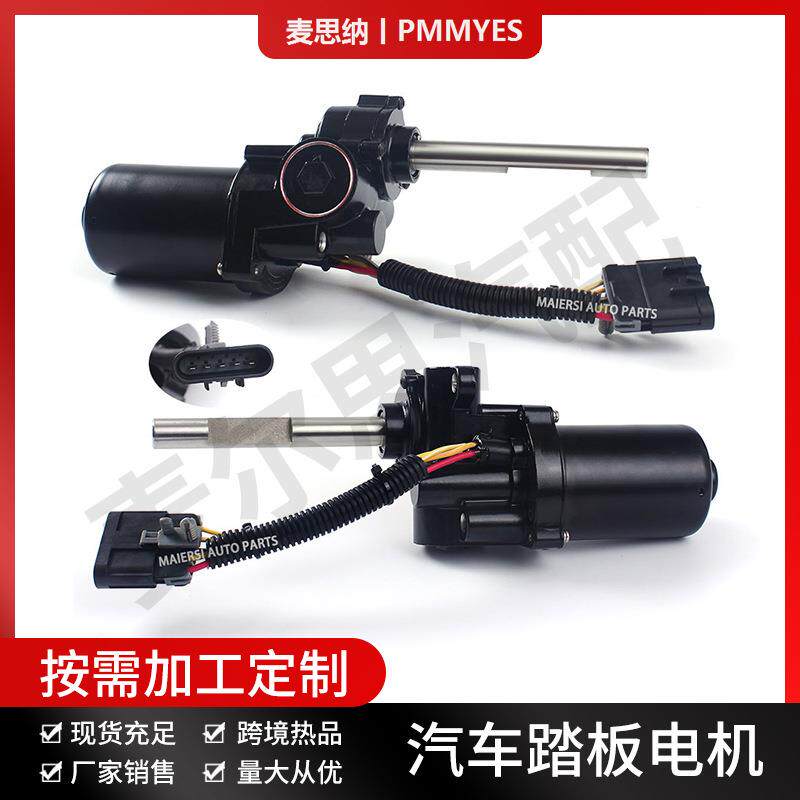 747-951 747-952麦思纳PMMYES汽车迎宾踏板电机