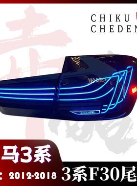 适用于12-18款宝马3系F30/F35LED尾灯改装总成CSL悬浮款RGB款