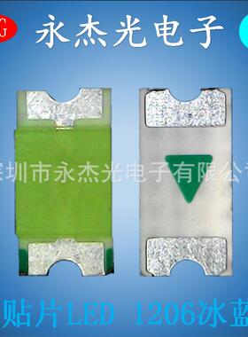 长期供应贴片LED发光二极管1206冰蓝色冰蓝光1206高亮冰蓝