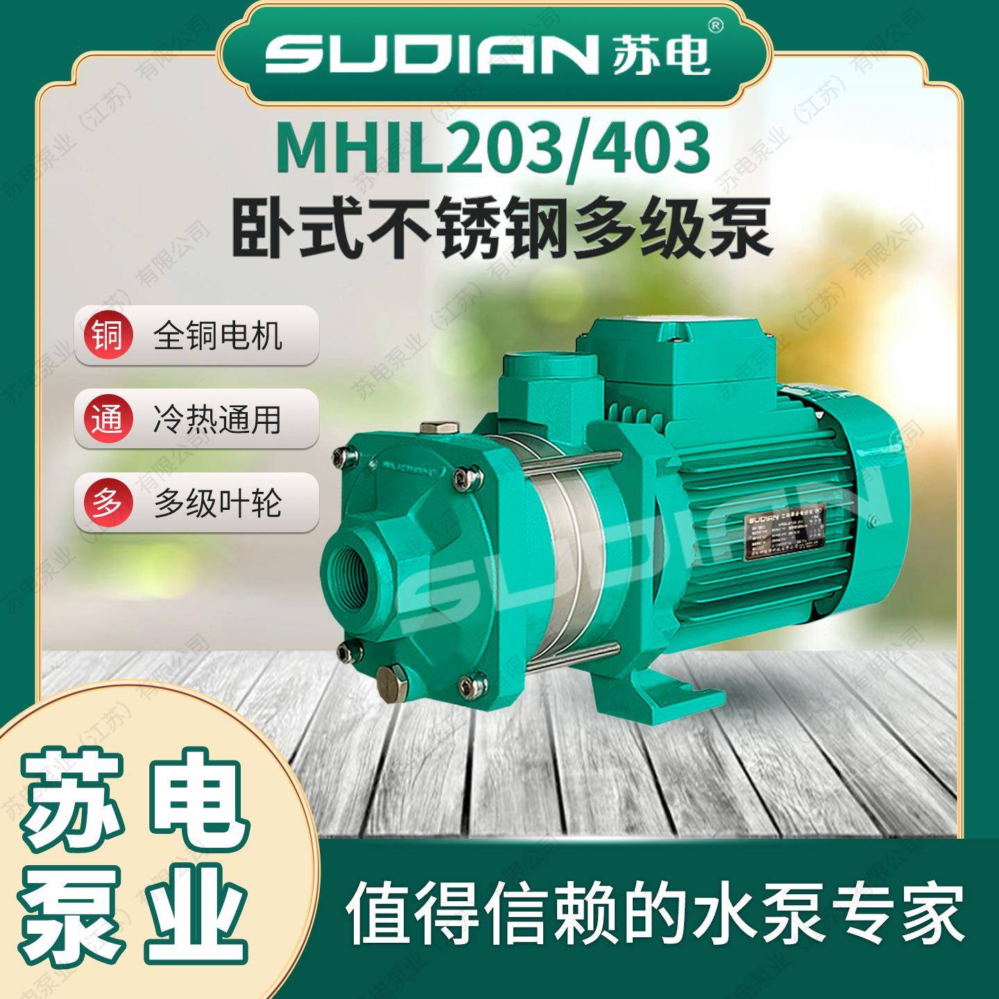 MHIL403苏电泵业SUDIAN地暖冷热水太阳能空气能不锈多级增压泵**