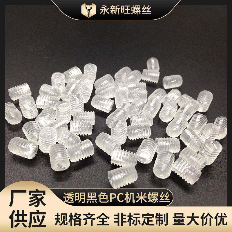 无头内塑料一字紧定机米透明黑色PC机米螺丝平端紧定绝缘耐腐