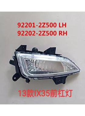 适用于13-15款IX35前雾灯IX352013前杠灯雾灯92201-2Z500