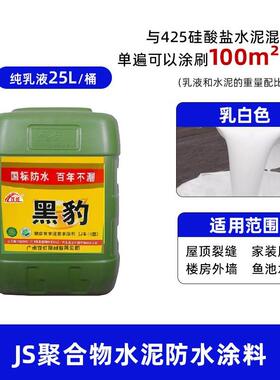 卫生间水池补漏防水材料黑豹JS聚合物水泥防水涂料屋顶大面积用