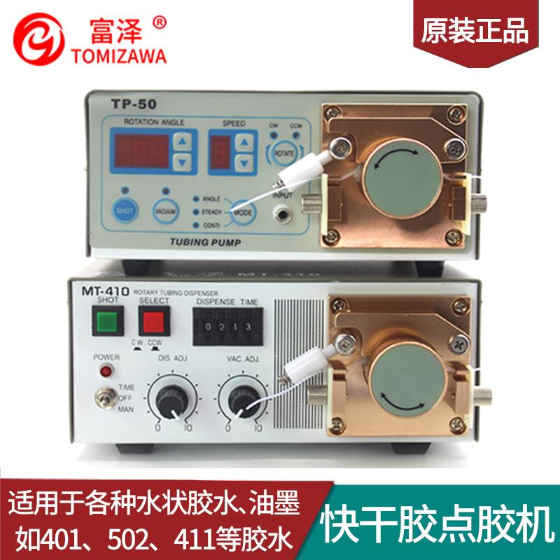 蠕动式点胶机TP-50快干胶滴胶机MT-410打胶机瞬干502富泽TOMIZAWA