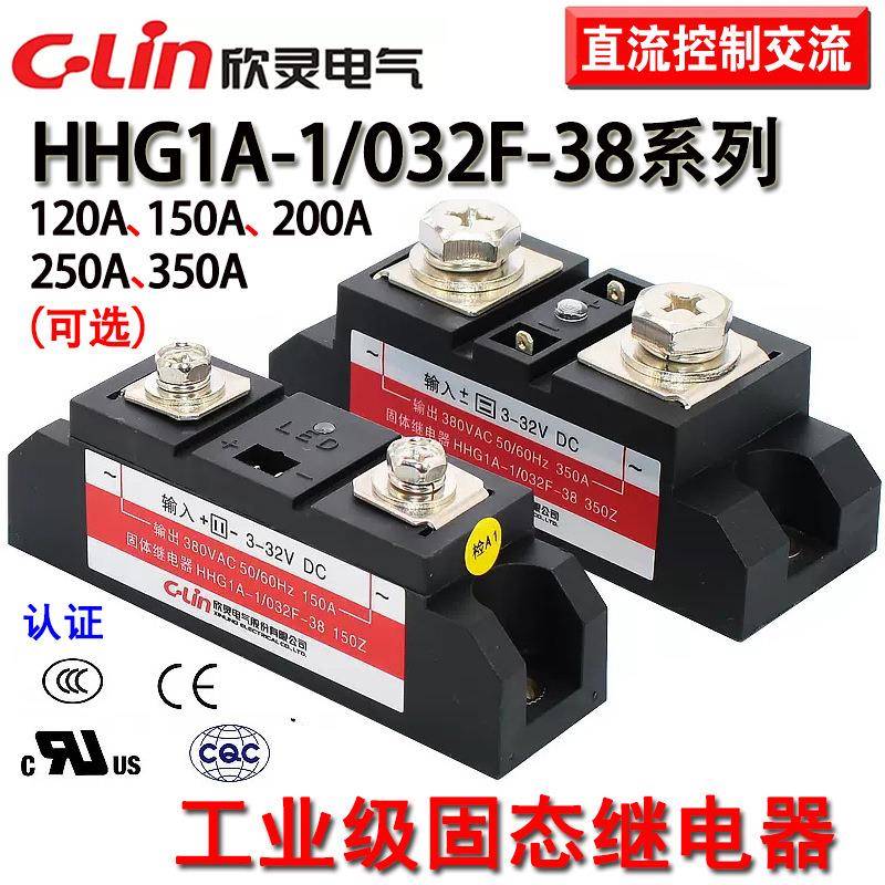 欣灵牌HHG1A-1/032F-38120Z/150Z/250Z/350Z/A工业级固态继电器