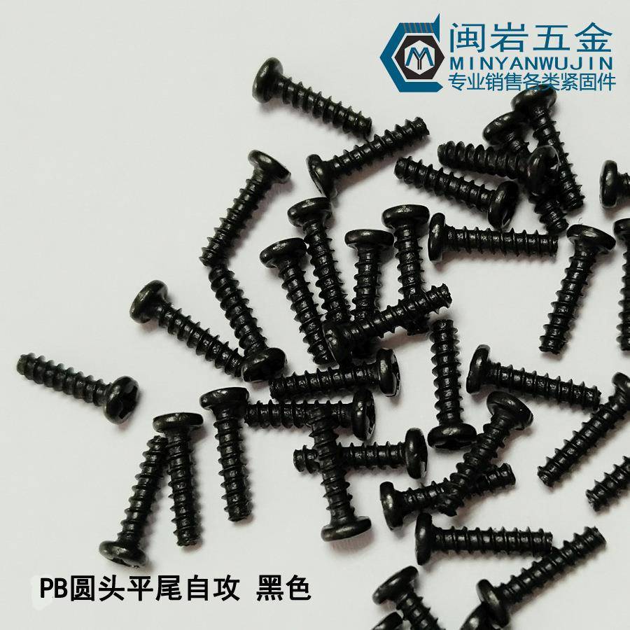 盘头十字平尾自攻PB1.6/1.7/1.8*3-12铁发黑加硬发黑圆头平尾