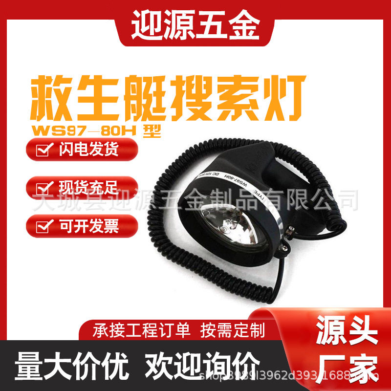 WS97-80H型救生艇水密搜索灯探照灯救生艇防水搜索灯探照灯图片