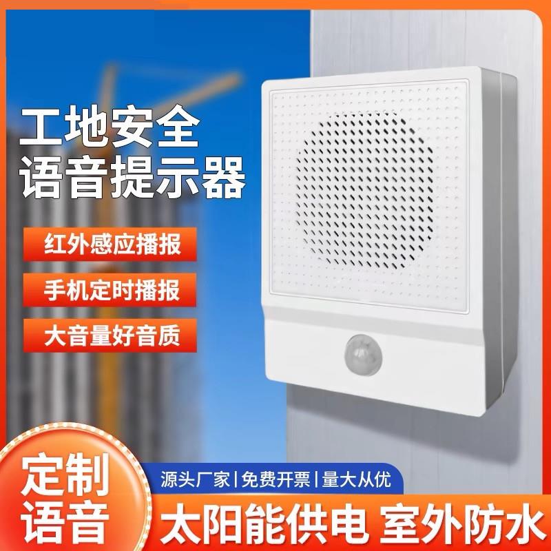 红外线人体感应语音提示器户外防水太阳能工地安全播报喇叭警报