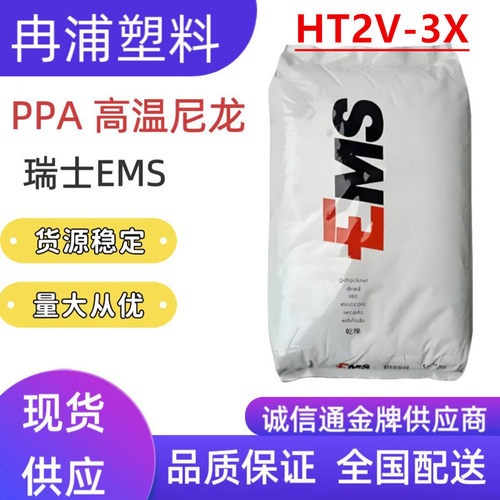 PPA防火阻燃V0聚邻苯二甲酰胺EMS玻纤增强30%耐酒精HT2V-3X塑料粒
