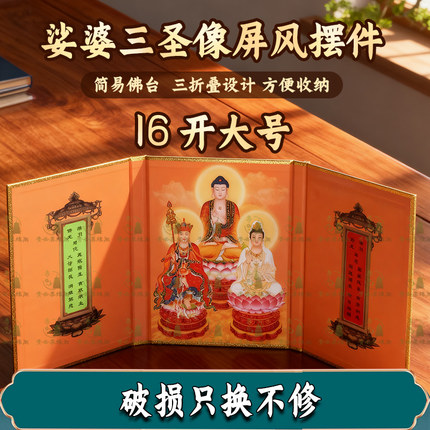 可折叠娑婆三圣像16开大屏风地藏菩萨佛像非西方三圣观音菩萨收纳