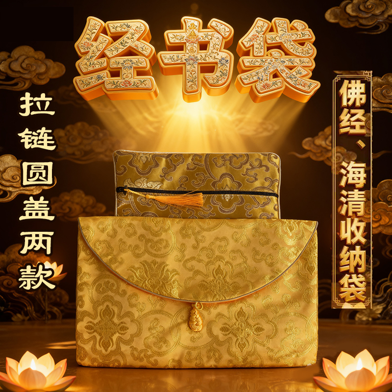 佛经手抄经海清收纳袋