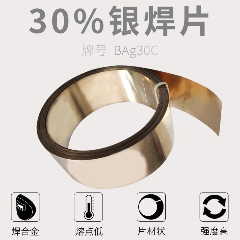 30%银焊片合金焊片电阻碰焊导电薄片30银焊环焊丝银焊条