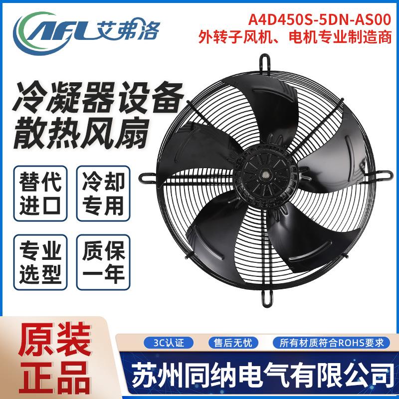 外转子轴流风机A4D450S-5DN-AS00冷库冷凝器通风器散热风扇