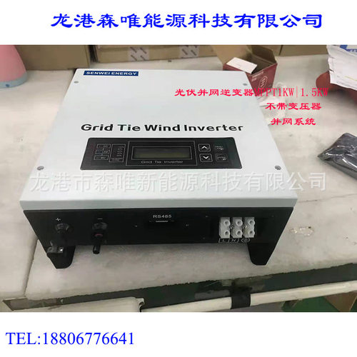 家用光伏逆变器1000瓦/1500W MPPT光伏并网逆变器1KW并网逆变器