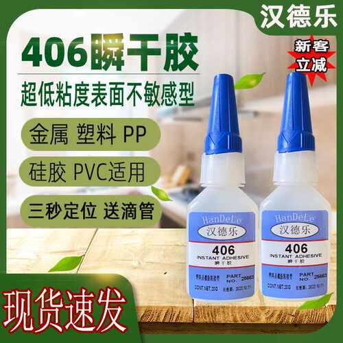 汉德乐406胶水粘金属ABS塑料木材406瞬间胶低白化低气味快干