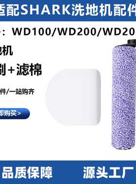 适配SHARK WD100/WD200/WD201洗地机主刷滚刷毛绒刷滤芯过滤棉网