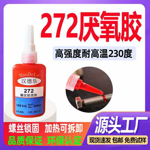 272螺丝胶厌氧胶耐高温230度密封胶272螺纹锁固剂紧固防松272胶水
