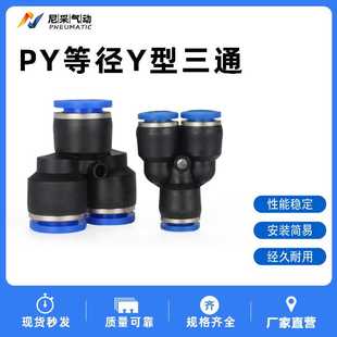气动气管快插快速接头变径三通PW Y型三通 PY4