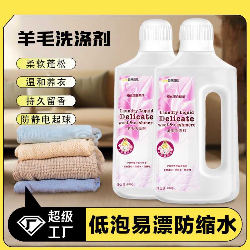 700g羊毛洗涤剂羊绒衫专用清洗剂桑蚕丝真丝洗衣液防缩水丝毛净