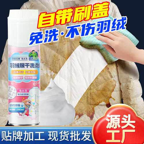 羽绒服清洗剂免水干洗家用清洗喷雾去除油污渍清洁 羽绒服干洗剂