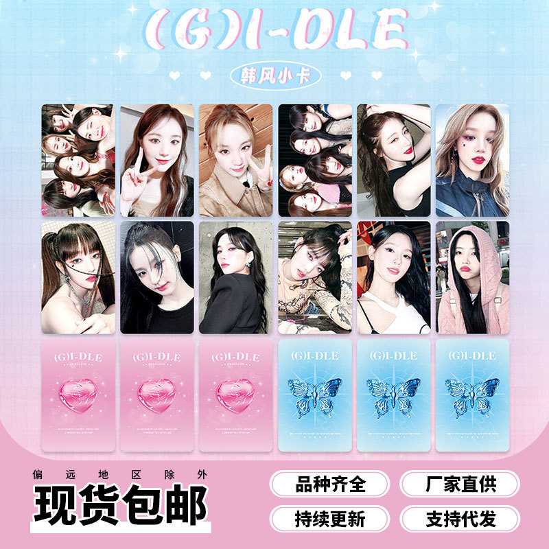 gidle小卡 韩风小卡宋雨琦叶舒华田小娟minnie赵美延 明星周边