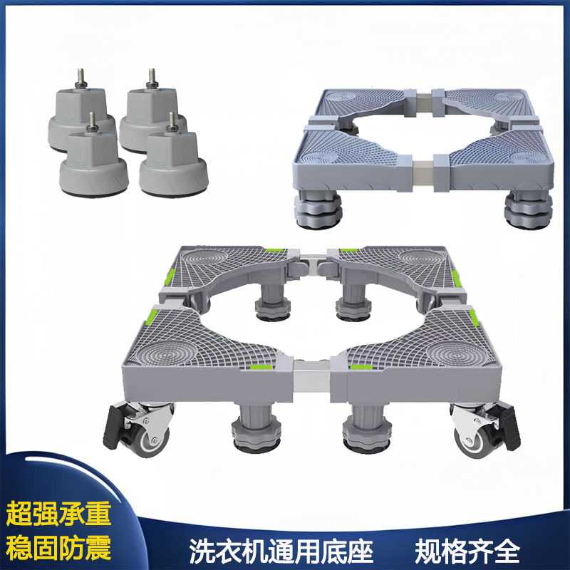 洗衣机底座移动万向轮脚架滚筒通用固定冰箱支架置物架子垫高托架