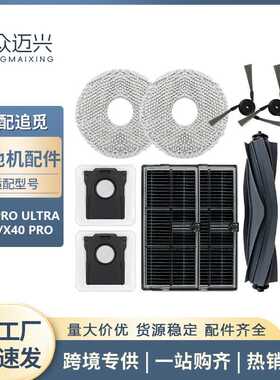 适用追觅扫地机S30PRO ULTRA/X40/X40 PRO配件主刷侧边刷尘袋抹布