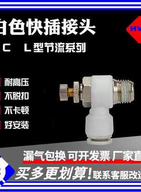 气动白色L型直角节流阀SC8-02气缸接头SL4-M5/6-01/10-03/12-04