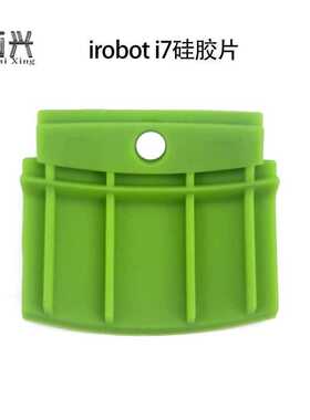 适用于艾罗伯特Irobot扫地机配件i7硅胶片挡板配件胶垫