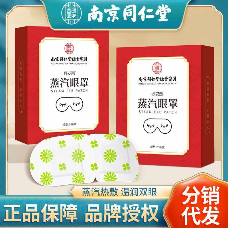 南京同仁堂蒸汽眼罩 一次性自发热蒸汽眼罩睡眠遮光艾草热敷眼罩,居家日用,眼贴,淘宝优惠券,粉丝福利购,淘宝优惠卷