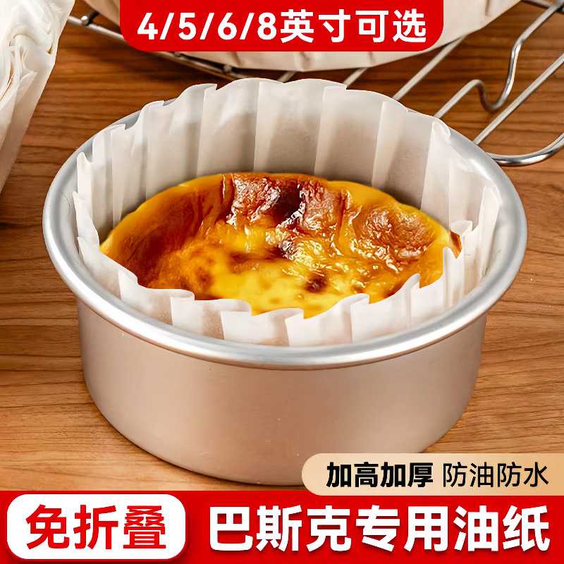 巴斯克油纸 免折叠4寸6寸8寸烘焙模具一次性油纸垫纸烘焙蛋糕纸托