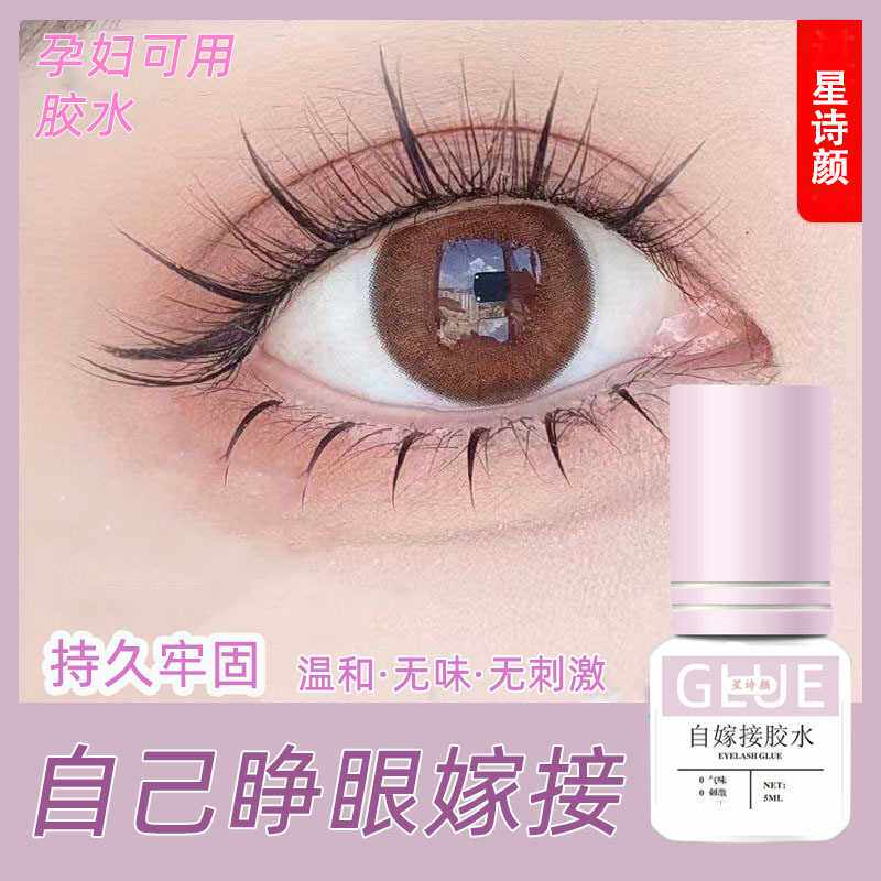 星诗颜可睁眼自己嫁接睫毛胶水无异味无刺激速干孕妇可用种植睫毛