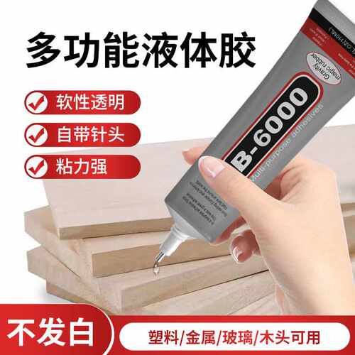 厂家b6000针管胶水DIY手工制作发饰品发夹手机壳贴钻镶钻强力胶水