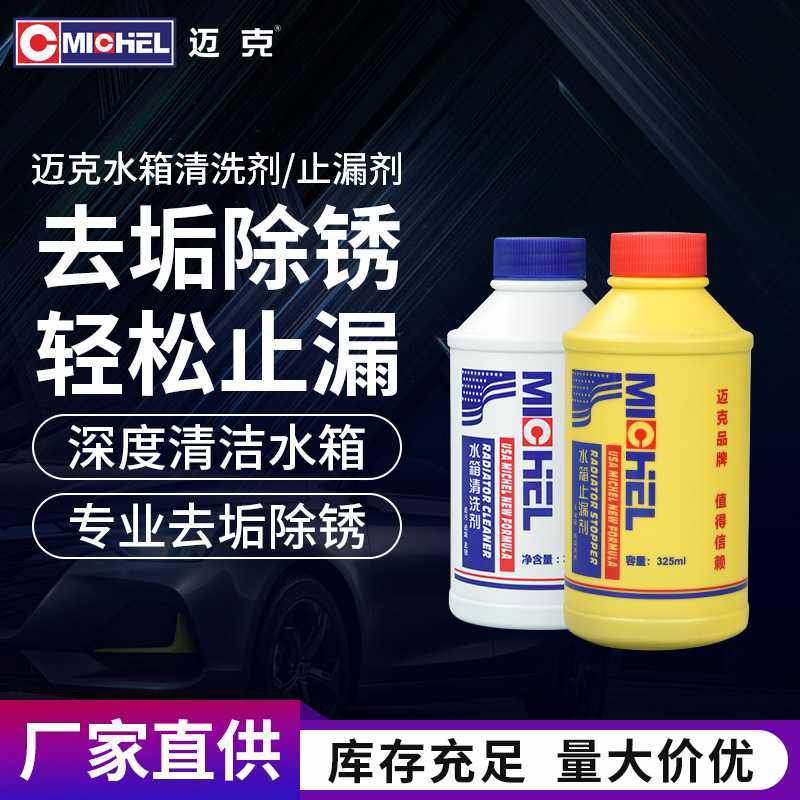 迈克水箱清洗剂汽车货车水箱堵漏液高温强力除锈除垢免拆修复止漏,汽车零部件/养护/美容/维保,清洗剂/养护剂,淘宝优惠券,粉丝福利购,淘宝优惠卷