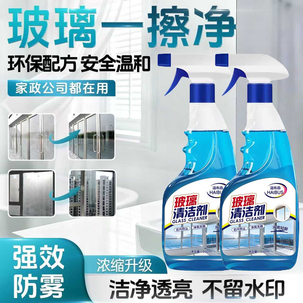 玻璃清洁剂家用保洁洗擦窗去污清洗浴室窗户强力除垢专用神器杀菌