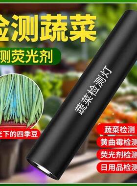 笔蓝光灯黄曲霉素检测剂灯蒜台蔬菜测试波尔多液检测荧光蓝帆检测