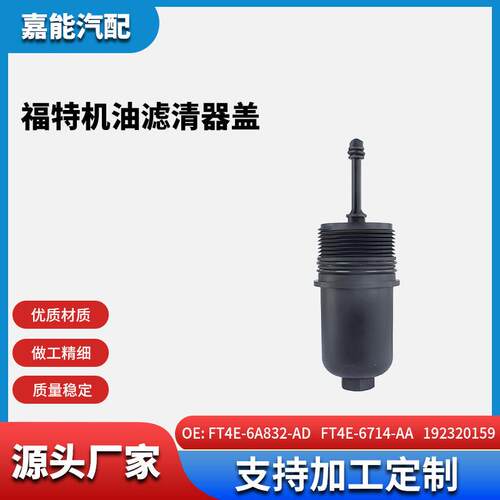 适用于福特机油滤清器盖FT4E-6A832-AD；FT4E-6714-AA；192320159