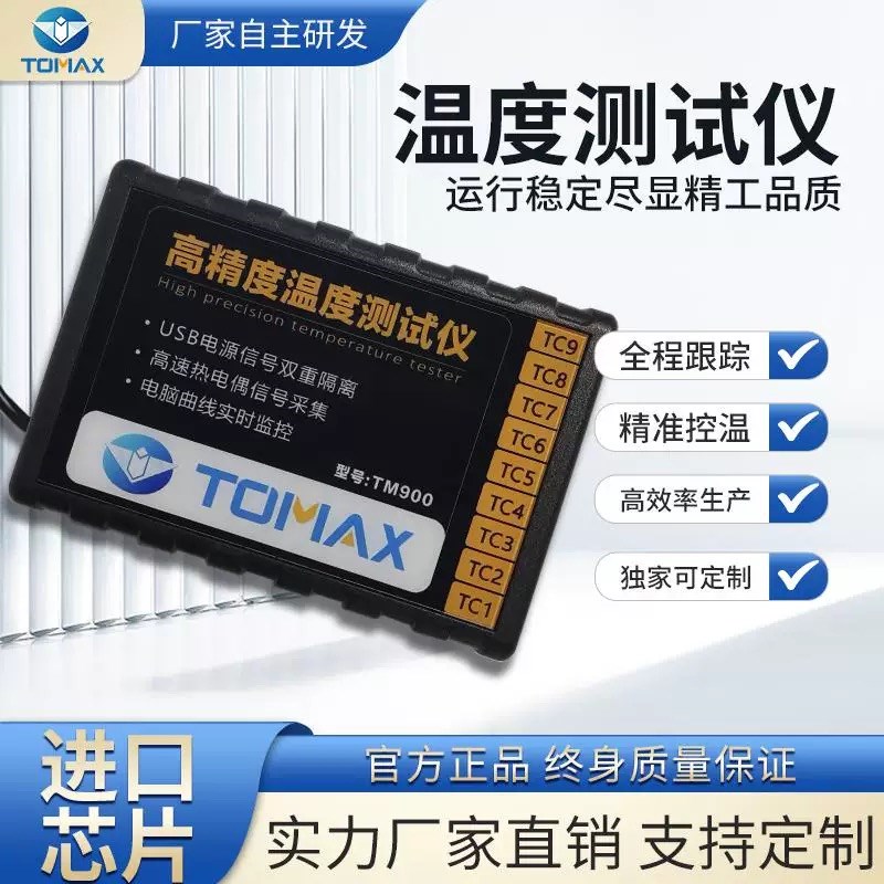 Tomax高精度快速温度巡检仪 8通道9通道实时观看温度 质保三年