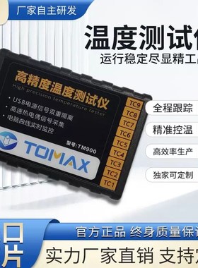 Tomax高精度快速温度巡检仪 8通道9通道实时观看温度 质保三年