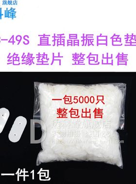 装包垫片HC- 整一 5白色绝缘垫K直插晶振49 成售S片包