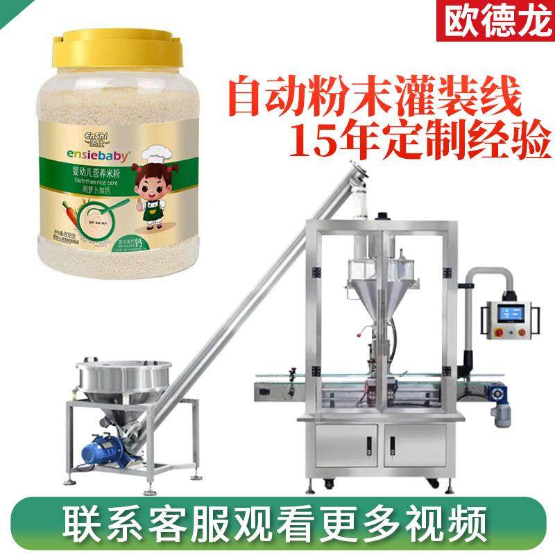 婴儿营养米粉瓶装灌装设备辅食粉末灌装机全自动粉状物料灌装线