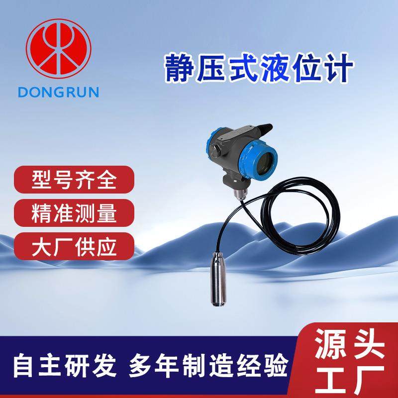 东润仪表静压式液位计长期使用稳定,低漂移度,高精温度补偿
