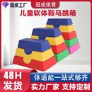 儿童体适能训练器材跳马组合分腿跳跃鞍马山羊跳感统软体鞍马跳箱