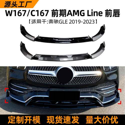 适用奔驰gle级w167c167amg19-23款前唇前铲扰流板外饰改装配件