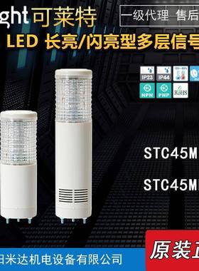 Qlight可莱特STC45ML-3-220-RAG/STC45ML-BZ/STC45MLF多层信号灯