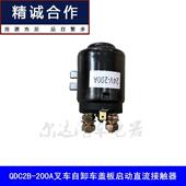 适用QDC15QDC2B 200A汽车尾板叉车自卸车盖板启动直流接触器24V