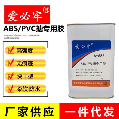 爱必牢683塑料ABS/PVC用胶水无色透明中低粘度柔韧快干