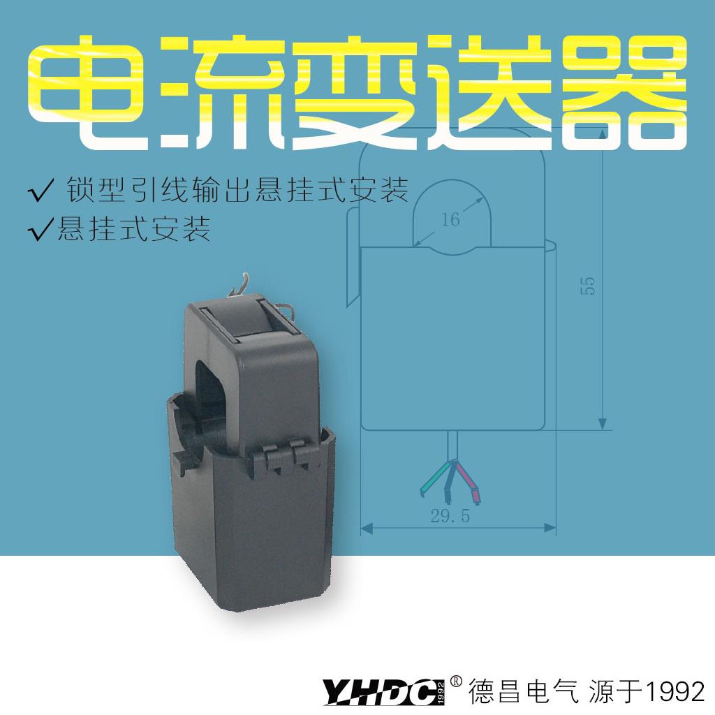 耀华德昌100A开合式交流电流变送器TST016T/L